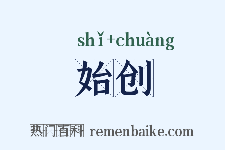 始创是什么意思的图片
